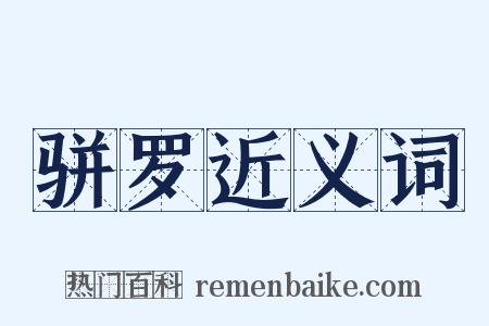 骈罗近义词是什么意思的图片